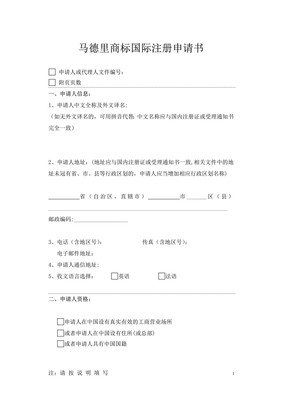 馬德里商標(biāo)國際注冊申請書