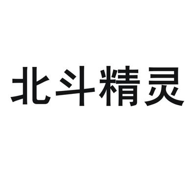商標(biāo)文字北斗精靈、商標(biāo)申請人千尋位置網(wǎng)絡(luò)