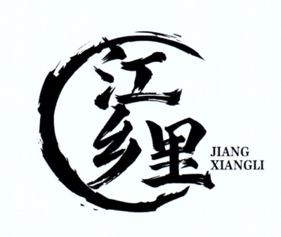 江鄉(xiāng)里商標(biāo)申請 品牌保護與市場布局的重要一步