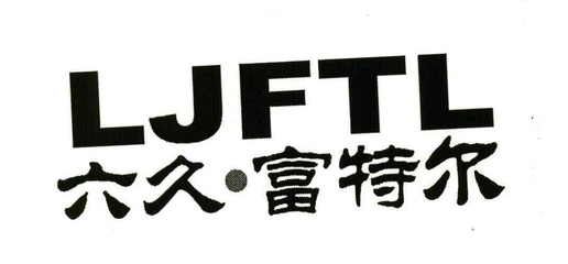 JFTL 商標(biāo)申請全攻略 流程、注意事項與成功案例